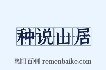 种说山居是什么意思的图片